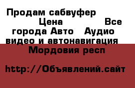 Продам сабвуфер Pride BB 15v 3 › Цена ­ 12 000 - Все города Авто » Аудио, видео и автонавигация   . Мордовия респ.